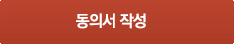 동의서 작성