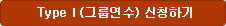 type1 그룹연수 신청하기