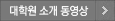 대학원 소개 동영상