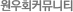 원우회커뮤니티
