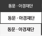동문,아경재단