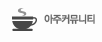 아주커뮤니티