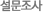 설문조사