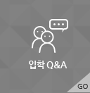 입학Q&A