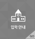 입학안내